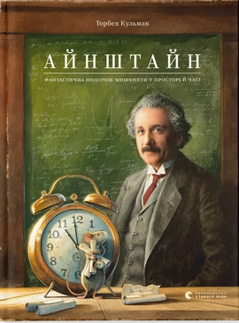 Айнштайн. Фантастична подорож Мишеняти у просторі й часі - книга Торбен Кульман, 2024
