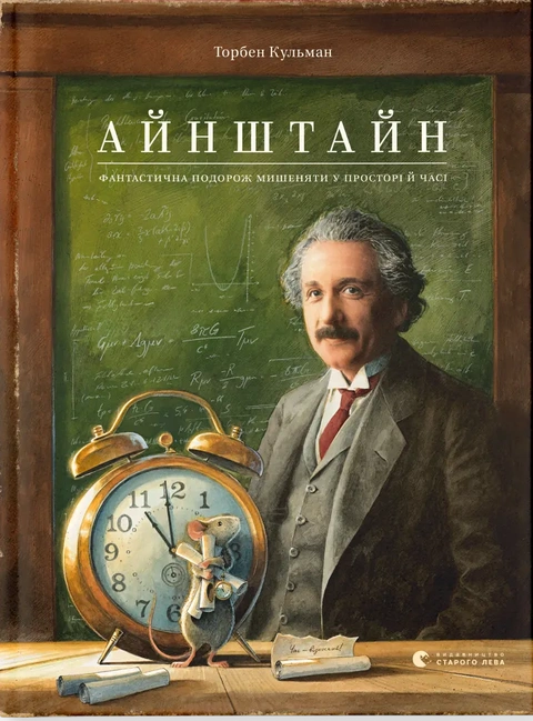 Книга Айнштайн. Фантастична подорож Мишеняти у просторі й часі фото