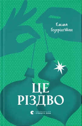 Це Різдво - книга Емма Гезерінґтон, 2024