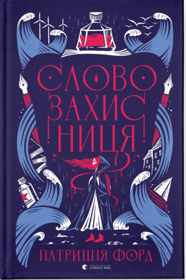 Словозахисниця - книга Патришія Форд, 2024