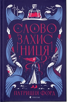 Словозахисниця - книга Патришія Форд, 2024