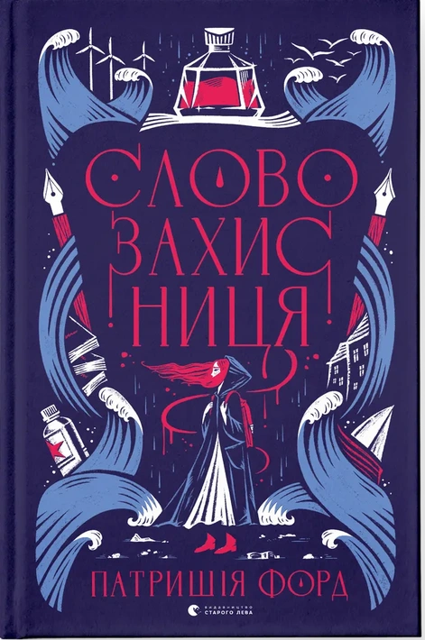 Книга Словозахисниця фото