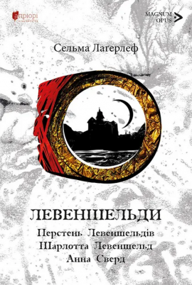 Левеншельди. Перстень Левеншельдів. Шарлотта Левеншельд. Анна Сверд - книга Сельма Лаґерлеф, 2024