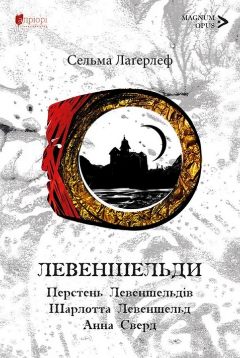 Левеншельди. Перстень Левеншельдів. Шарлотта Левеншельд. Анна Сверд фото