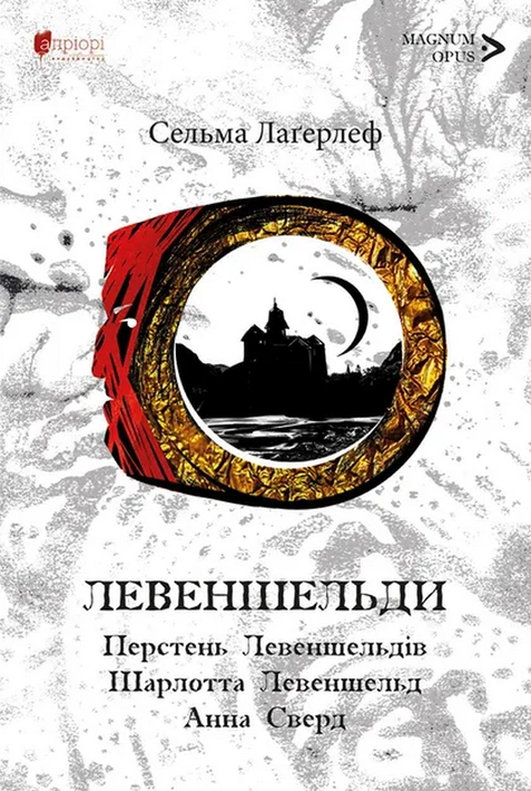 Книга Левеншельди. Перстень Левеншельдів. Шарлотта Левеншельд. Анна Сверд фото