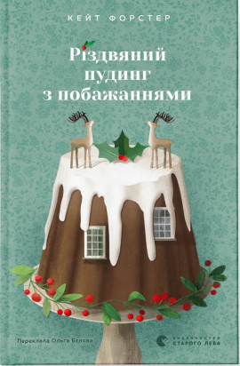 Різдвяний пудинг з побажаннями - книга Кейт Форстер, 2024