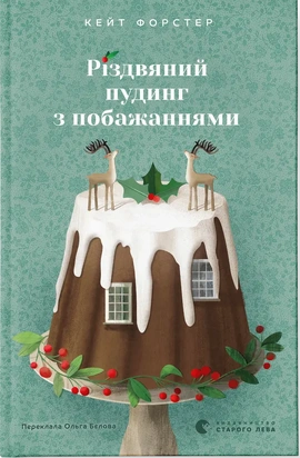 Різдвяний пудинг з побажаннями - книга Кейт Форстер, 2024