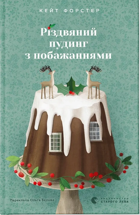 Книга Різдвяний пудинг з побажаннями фото