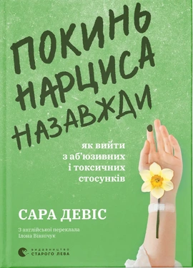 Покинь нарциса назавжди. Як вийти з аб’юзивних і токсичних стосунків - книга Сара Девіс, 2024