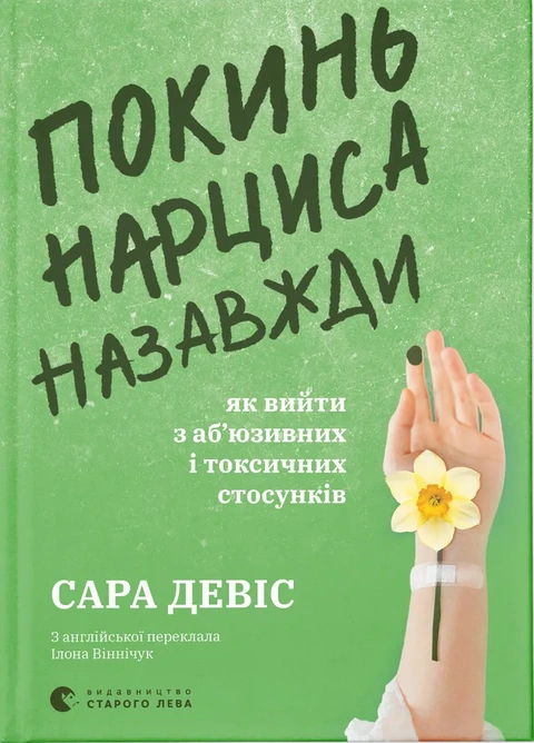 Книга Покинь нарциса назавжди. Як вийти з аб’юзивних і токсичних стосунків фото