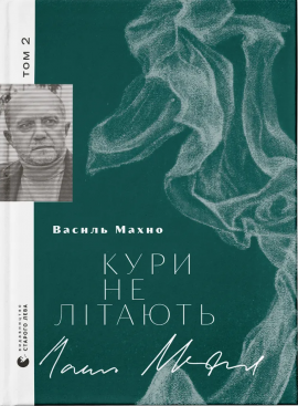 Кури не літають. Том 2 - книга Василь Махно, 2024