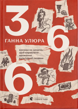 366: Книжка на щодень, щоб справляти враження культурної людини - книга Ганна Улюра, 2024