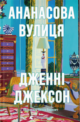 Ананасова вулиця - книга Дженні Джексон, 2024