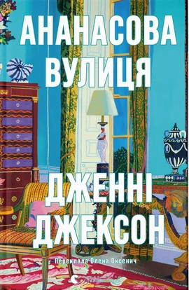 Ананасова вулиця - книга Дженні Джексон, 2024