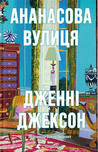 Обкладинка: Ананасова вулиця