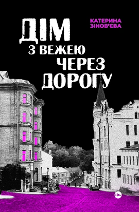 Дім з вежею через дорогу - книга Катерина Зінов'єва, 2025