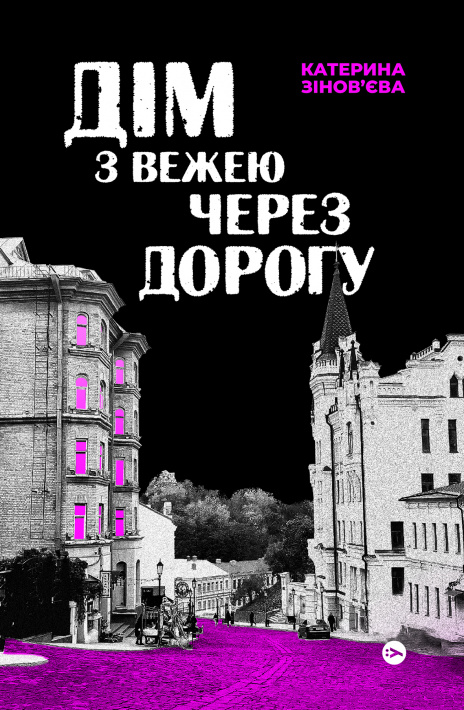 Дім з вежею через дорогу фото