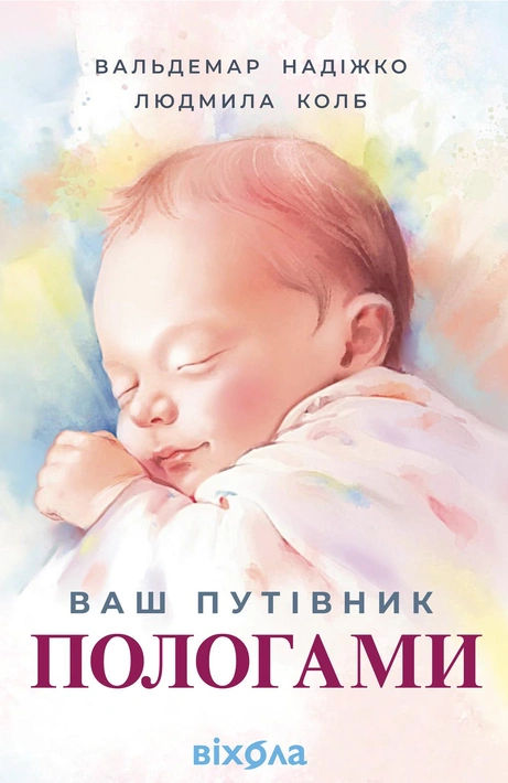 Книга Ваш путівник пологами фото