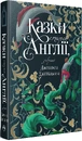 Книга Казки старої Англії, зібрані Джозефом Джейкобсом фото