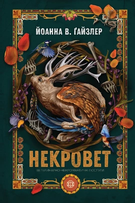 Некровет. Ветеринарно-некромантичні послуги. Книга 1 - книга Йоанна В. Ґайзлер, 2025