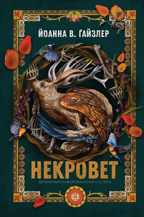 Книга Некровет. Ветеринарно-некромантичні послуги. Книга 1 фото