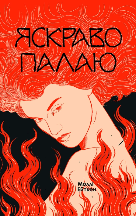 Книга Яскраво палаю фото