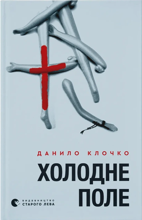 Книга Холодне Поле фото