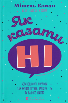 Як казати «Ні». Встановлюйте кордони для ваших друзів, вашого тіла та вашого життя - книга Мішель Елман, 2025