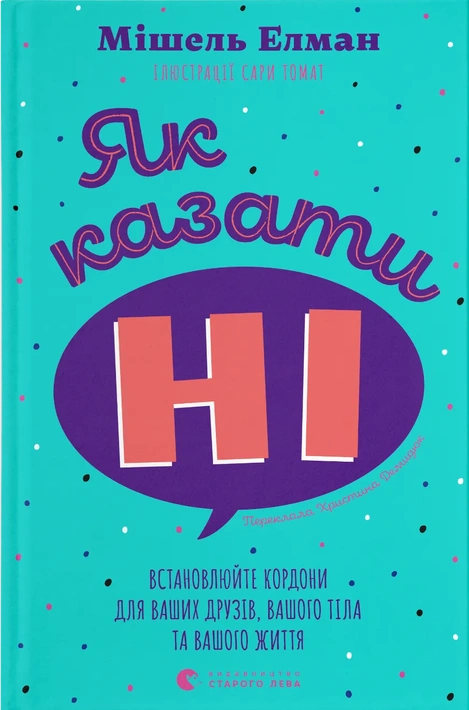Книга Як казати «Ні». Встановлюйте кордони для ваших друзів, вашого тіла та вашого життя фото