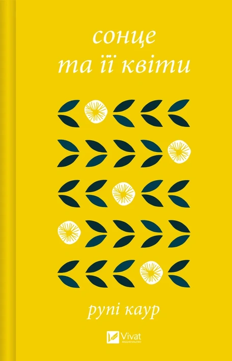 Книга сонце та її квіти фото