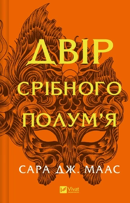Двір срібного полум'я (Двір шипів і троянд #4) - книга Сара Дж.Маас, 2025