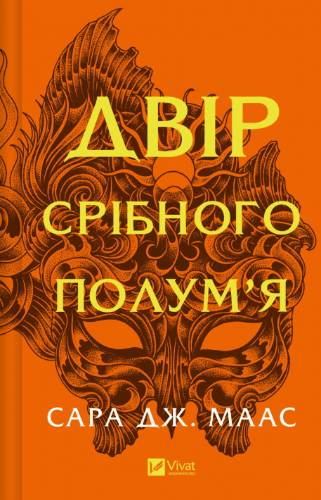 Двір срібного полум'я (Двір шипів і троянд #4) фото