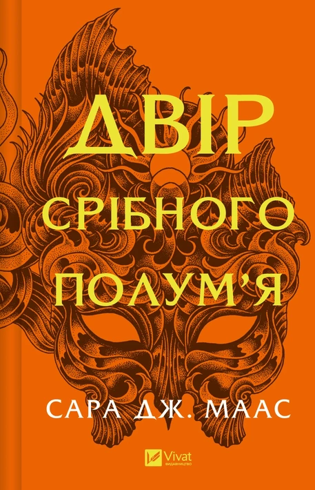Книга Двір срібного полум'я (Двір шипів і троянд #4) фото