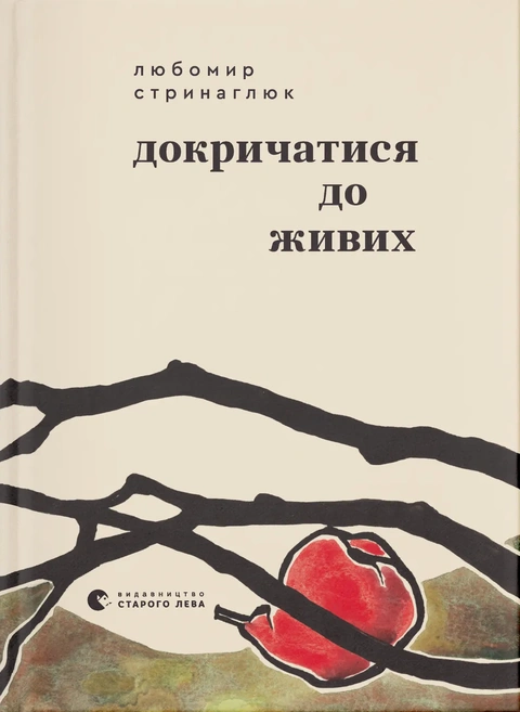 Книга Докричатися до живих фото