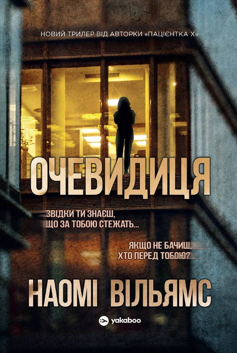 Книга Очевидиця фото
