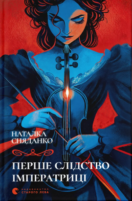 Перше слідство імператриці - книга Наталя Сняданко, 2025