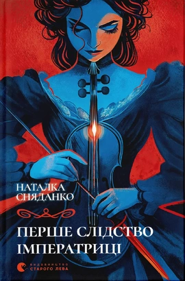 Перше слідство імператриці - книга Наталя Сняданко, 2025