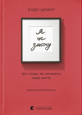 Я це зможу! Три слова, які змінюють наше життя - книга Бодо Шефер, 2025