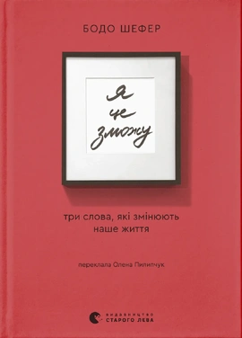 Я це зможу! Три слова, які змінюють наше життя - книга Бодо Шефер, 2025
