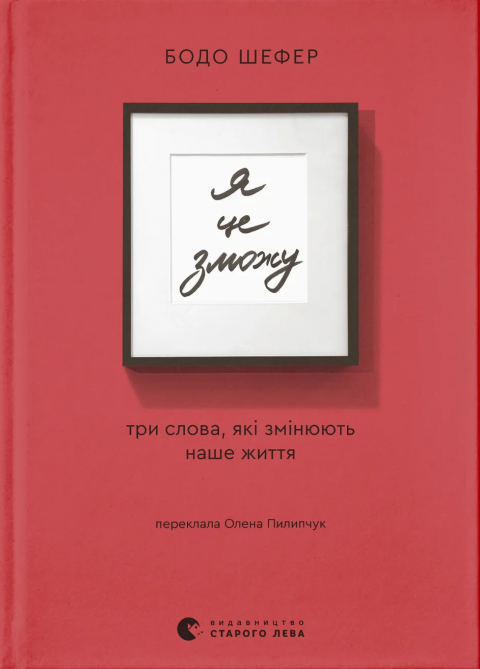 Я це зможу! Три слова, які змінюють наше життя фото