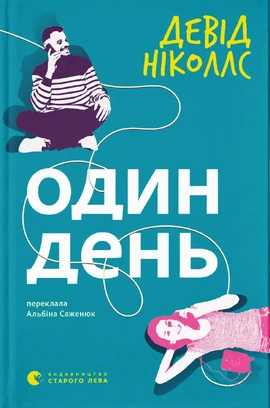 Один день - книга Девід Ніколлс, 2025