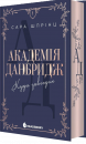 Академія Данбридж. Куди завгодно. Книга 1 фото