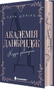Книга Академія Данбридж. Куди завгодно. Книга 1 фото