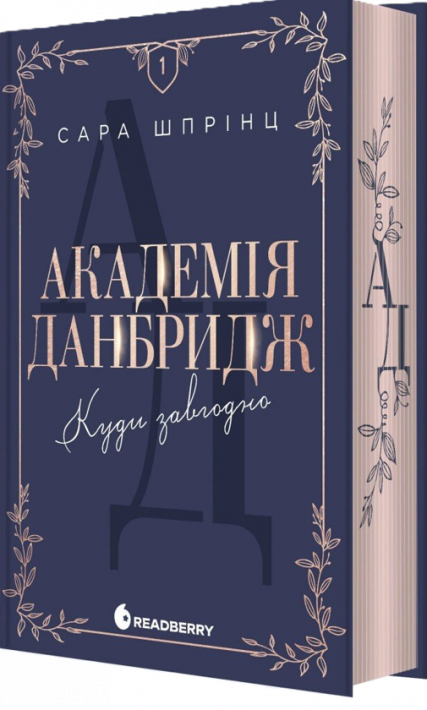 Академія Данбридж. Куди завгодно. Книга 1 фото