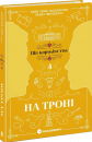 На троні. Книга 3 Анне Ґюнн Гальворсен, Ранді Фюґлегауґ На троні. Книга 3 фото