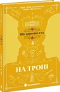 Книга На троні. Книга 3 фото