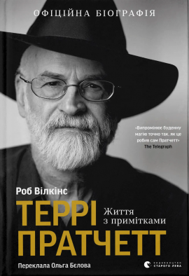 Террі Пратчетт: Життя з примітками - книга Роб Вілкінс, 2025