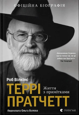 Террі Пратчетт: Життя з примітками - книга Роб Вілкінс, 2025