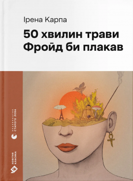 50 хвилин трави. Фройд би плакав - книга Ірена Карпа, 2025
