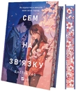Книга Сем на зв'язку (Сем на зв'язку #1) фото